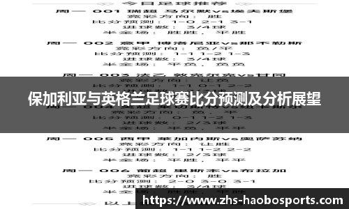 保加利亚与英格兰足球赛比分预测及分析展望