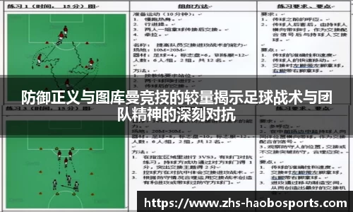 防御正义与图库曼竞技的较量揭示足球战术与团队精神的深刻对抗