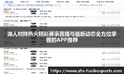 湖人对阵热火精彩赛事直播与最新动态全方位掌握的APP推荐