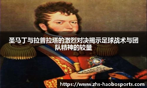 圣马丁与拉普拉塔的激烈对决揭示足球战术与团队精神的较量
