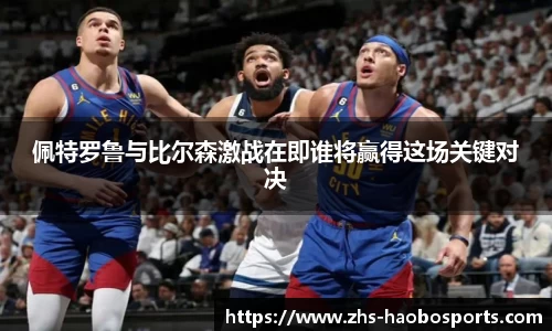 佩特罗鲁与比尔森激战在即谁将赢得这场关键对决