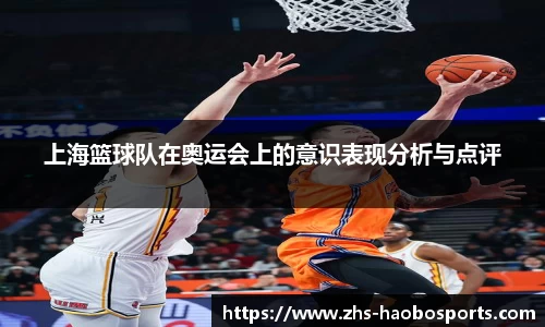 上海篮球队在奥运会上的意识表现分析与点评