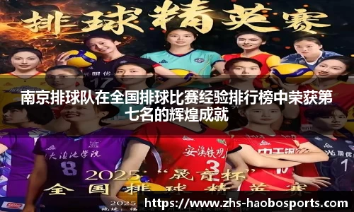 南京排球队在全国排球比赛经验排行榜中荣获第七名的辉煌成就