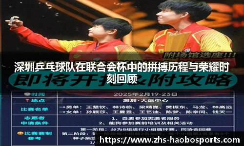 深圳乒乓球队在联合会杯中的拼搏历程与荣耀时刻回顾