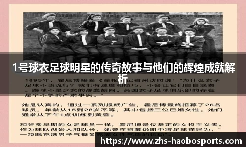 1号球衣足球明星的传奇故事与他们的辉煌成就解析
