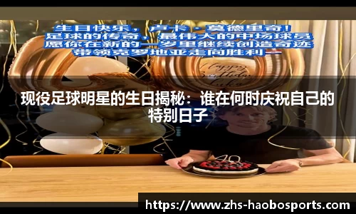 现役足球明星的生日揭秘：谁在何时庆祝自己的特别日子