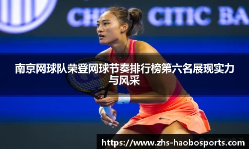 南京网球队荣登网球节奏排行榜第六名展现实力与风采