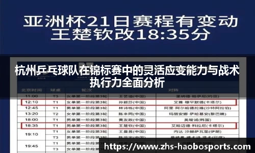 杭州乒乓球队在锦标赛中的灵活应变能力与战术执行力全面分析
