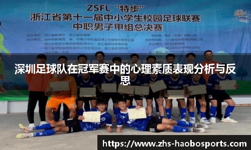 深圳足球队在冠军赛中的心理素质表现分析与反思