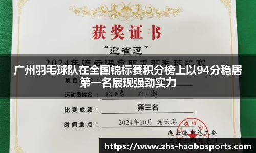 广州羽毛球队在全国锦标赛积分榜上以94分稳居第一名展现强劲实力