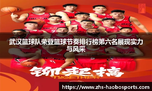武汉篮球队荣登篮球节奏排行榜第六名展现实力与风采