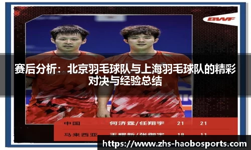 赛后分析:北京羽毛球队与上海羽毛球队的精彩对决与经验总结