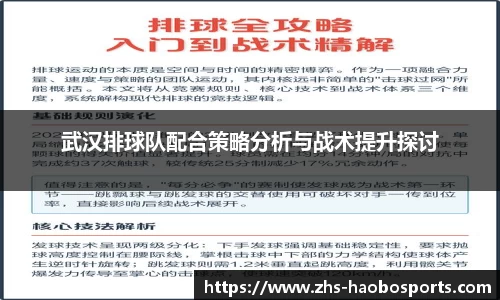 武汉排球队配合策略分析与战术提升探讨