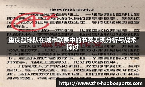 重庆篮球队在城市联赛中的节奏表现分析与战术探讨